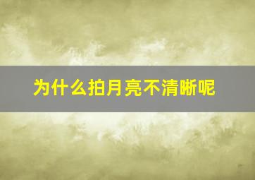 为什么拍月亮不清晰呢