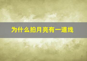 为什么拍月亮有一道线