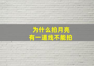 为什么拍月亮有一道线不能拍