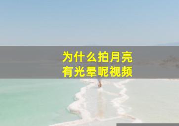 为什么拍月亮有光晕呢视频