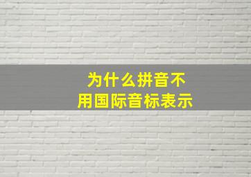 为什么拼音不用国际音标表示