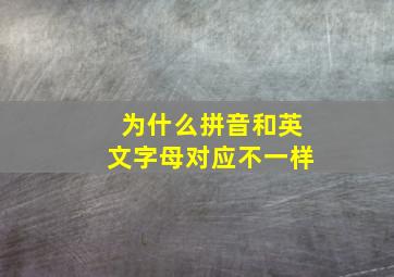 为什么拼音和英文字母对应不一样