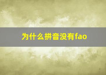 为什么拼音没有fao