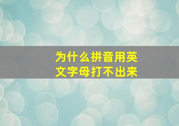 为什么拼音用英文字母打不出来