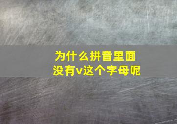 为什么拼音里面没有v这个字母呢