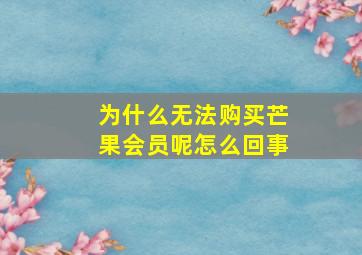 为什么无法购买芒果会员呢怎么回事