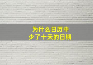 为什么日历中少了十天的日期