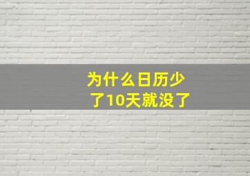 为什么日历少了10天就没了