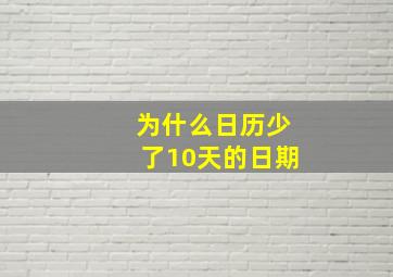 为什么日历少了10天的日期