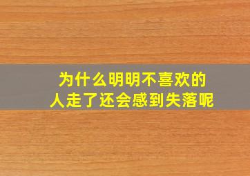 为什么明明不喜欢的人走了还会感到失落呢