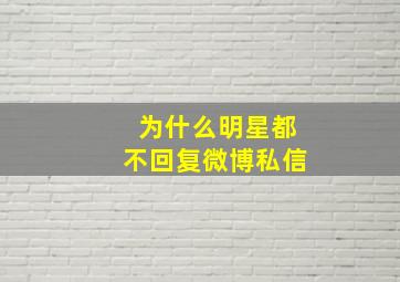 为什么明星都不回复微博私信