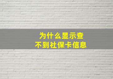 为什么显示查不到社保卡信息