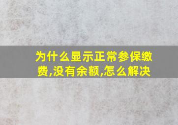 为什么显示正常参保缴费,没有余额,怎么解决