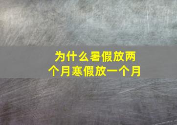 为什么暑假放两个月寒假放一个月