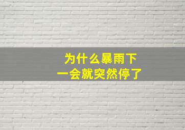 为什么暴雨下一会就突然停了