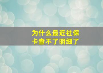 为什么最近社保卡查不了明细了