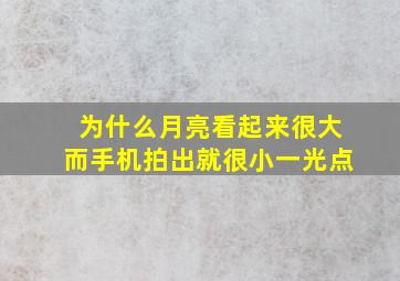 为什么月亮看起来很大而手机拍出就很小一光点