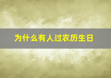 为什么有人过农历生日