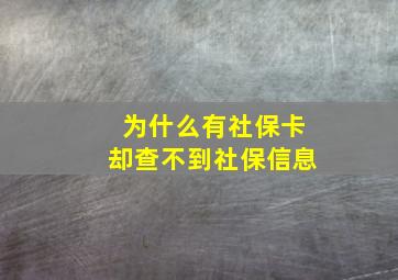 为什么有社保卡却查不到社保信息