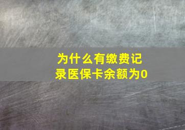 为什么有缴费记录医保卡余额为0