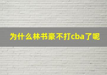 为什么林书豪不打cba了呢