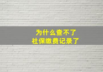 为什么查不了社保缴费记录了