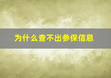 为什么查不出参保信息