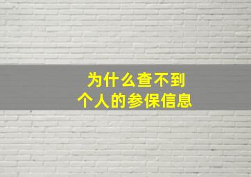 为什么查不到个人的参保信息