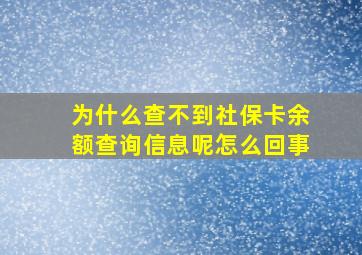 为什么查不到社保卡余额查询信息呢怎么回事