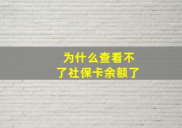 为什么查看不了社保卡余额了