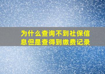 为什么查询不到社保信息但是查得到缴费记录