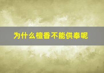 为什么檀香不能供奉呢