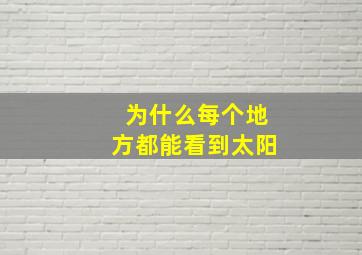 为什么每个地方都能看到太阳