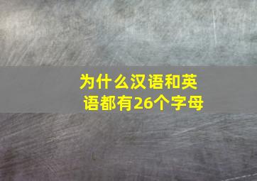 为什么汉语和英语都有26个字母