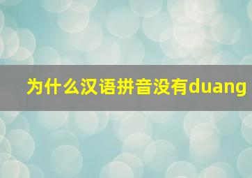 为什么汉语拼音没有duang