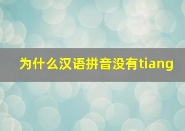 为什么汉语拼音没有tiang