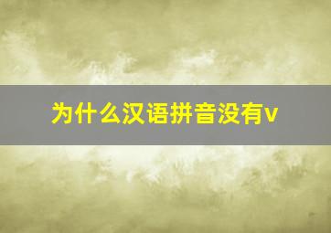 为什么汉语拼音没有v