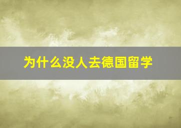 为什么没人去德国留学