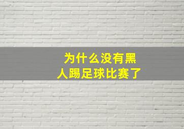 为什么没有黑人踢足球比赛了