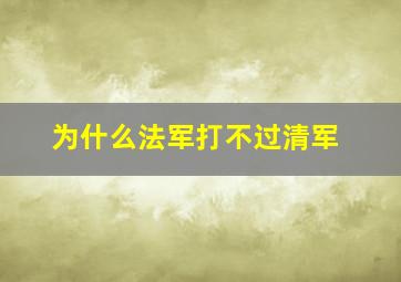 为什么法军打不过清军