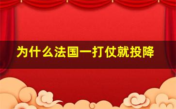 为什么法国一打仗就投降