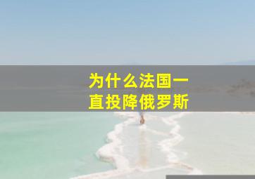 为什么法国一直投降俄罗斯