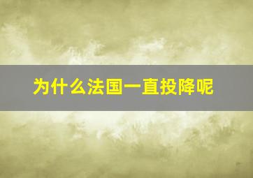 为什么法国一直投降呢