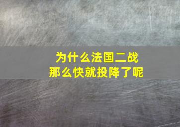 为什么法国二战那么快就投降了呢