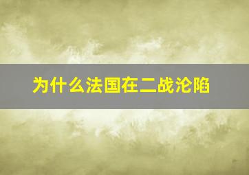 为什么法国在二战沦陷