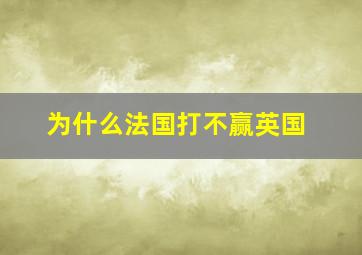 为什么法国打不赢英国