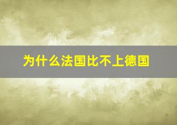 为什么法国比不上德国