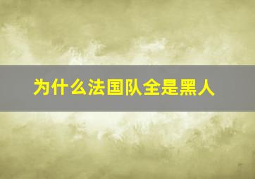 为什么法国队全是黑人