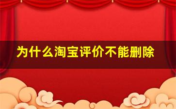 为什么淘宝评价不能删除