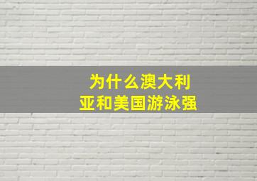 为什么澳大利亚和美国游泳强